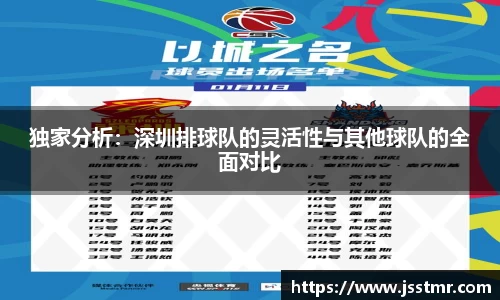 独家分析：深圳排球队的灵活性与其他球队的全面对比