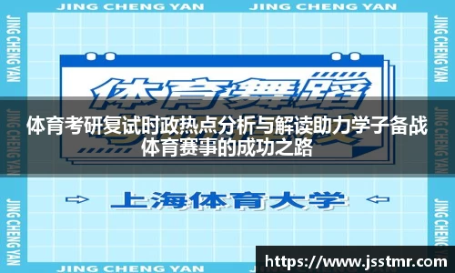 体育考研复试时政热点分析与解读助力学子备战体育赛事的成功之路