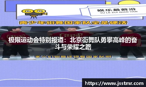 极限运动会特别报道：北京街舞队勇攀高峰的奋斗与荣耀之路