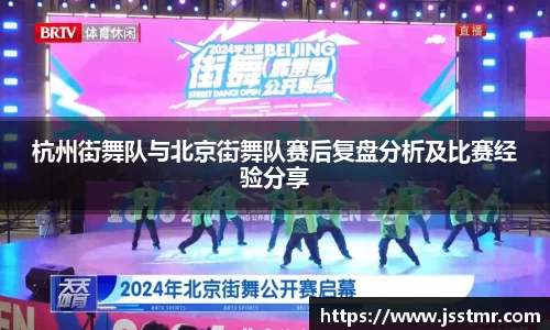 杭州街舞队与北京街舞队赛后复盘分析及比赛经验分享
