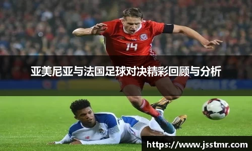 亚美尼亚与法国足球对决精彩回顾与分析