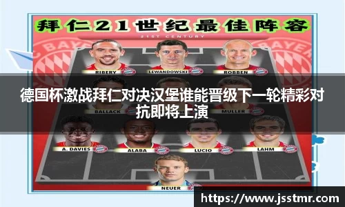 德国杯激战拜仁对决汉堡谁能晋级下一轮精彩对抗即将上演